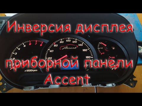 Видео: Инверсия дисплея одометра Hyundai Accent. Что это и как это ??