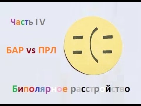 Видео: В чем разница между БАР и ПРЛ! отличие БАР от ПРЛ. что общего у БАР и ПРЛ