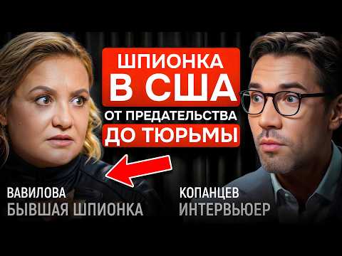 Видео: Русская шпионка в США от вербовки до тюрьмы. Разведчица Елена Вавилова | КОПАНЦЕВ