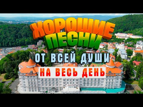 Видео: ХОРОШИЕ ПЕСНИ ОТ ВСЕЙ ДУШИ! СЛУШАЙ И ОТДЫХАЙ! ЛУЧШИЕ ПЕСНИ 2023