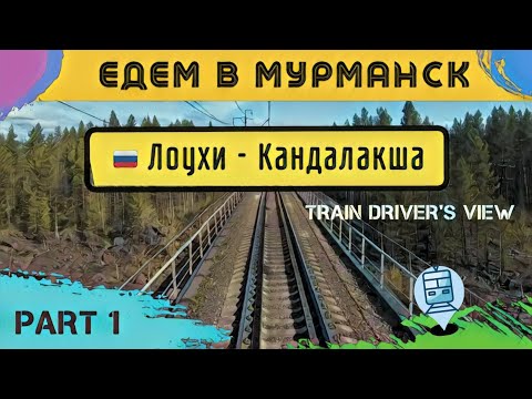 Видео: 🔴 1 часть || Едем на север по маршруту Лоухи - Кандалакша, съемка из кабины ЭП1 #cabview #машинист