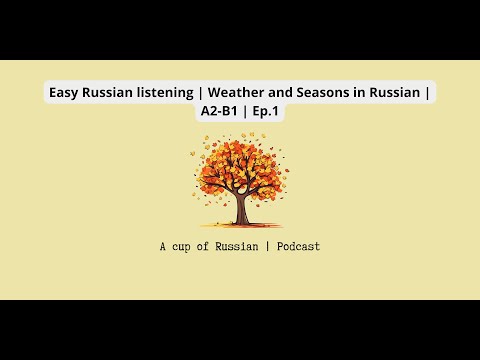 Видео: Easy Russian listening | Weather and Seasons in Russian | A2-В1 | Ep.1
