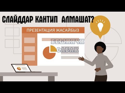 Видео: POWERPOINT: Презентация жасоо. БЕШИНЧИ САБАК: "Переходы" же слайддардын орун алмашуусу