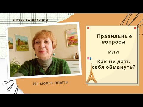Видео: Франция. Правильные вопросы или Как не дать себя обмануть?