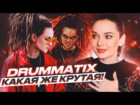 Видео: РЕАКЦИЯ НА DRUMMATIX - ЖЕНСКИЙ РЭП СУЩЕСТВУЕТ?