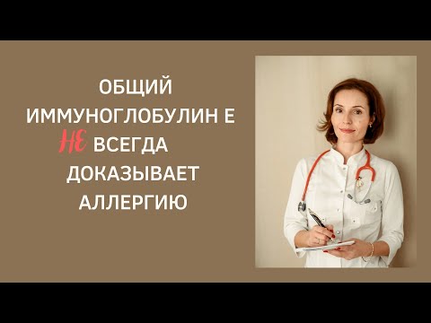 Видео: Почему общий иммуноглобулин Е не является прямым доказательством аллергии?