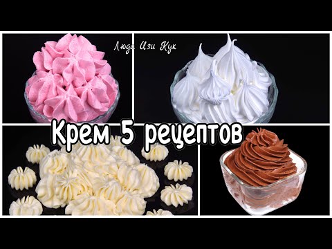 Видео: 🍨 крем для торта, крем для пирожных и десертов, подбор кремов для выпечки Люда Изи Кук крем сборник