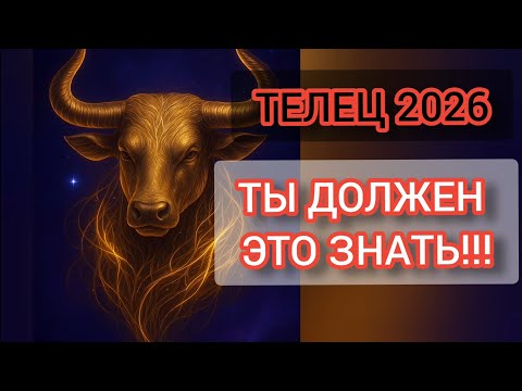 Видео: ♉️ ТЕЛЕЦ гороскоп 2026 — Ты должен это знать!!!