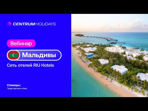 Видео: 🇲🇻 ВЕБИНАРЫ ПО МАЛЬДИВАМ. Сеть отелей RIU HOTELS