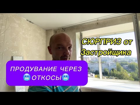 Видео: СЮРПРИЗ от застройщика. Продувание окон через откосы. Оконные Трагедии - 149.