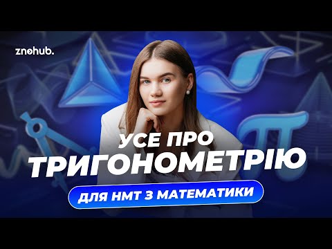 Видео: Усе про тригонометрію для НМТ з математики