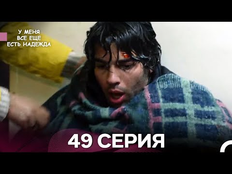 Видео: У Меня Всё Ещё Есть Надежда 49 Серия (русский дубляж)