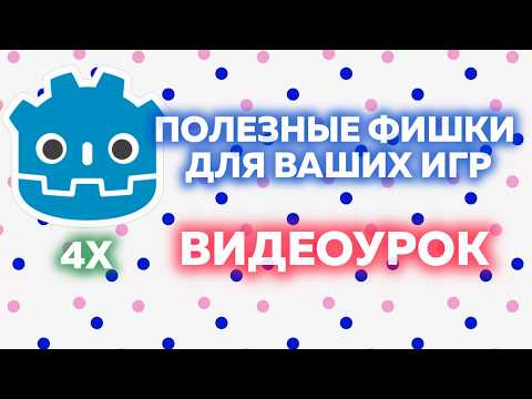 Видео: ПОЛЕЗНЫЕ ФИШКИ ДЛЯ ВАШЕЙ ИГРЫ В GODOT 4X ВИДЕОУРОК