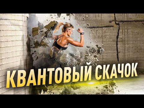 Видео: Квантовый скачок. Почему он не произойдёт и что надо сначала сделать?