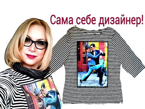 Видео: Превращаем обычные вещи  в дизайнерскую одежду! Мастер класс.