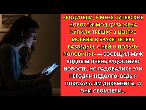 Видео: «Моя жена купила трёшку в центре Москвы! Теперь разведусь и получу половину!» — сообщил муж родным