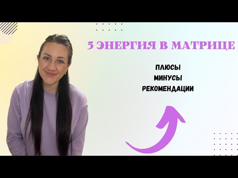 Видео: 5 АРКАН В МАТРИЦЕ.Энергия ученика и учителя(законы,семейность,традиции).Плюсы,минусы,рекомендации.