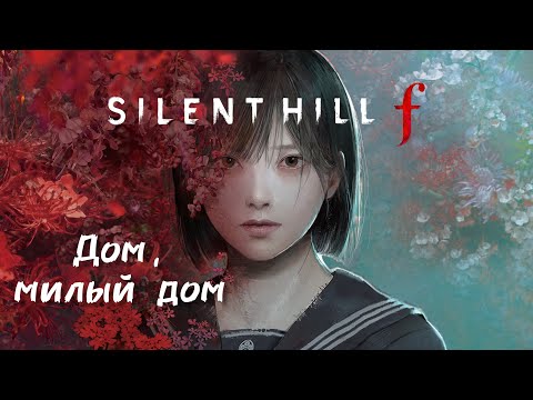 Видео: 🌑 Silent Hill F: Дом, милый дом