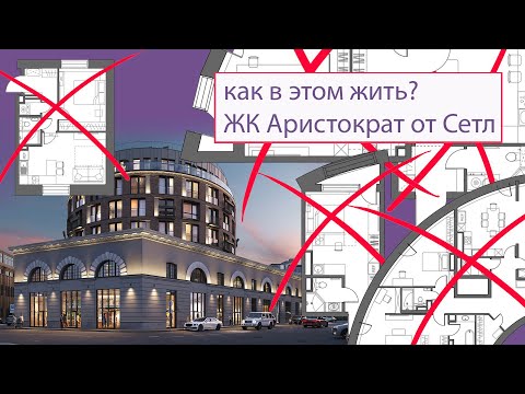 Видео: Как в этом жить? Разбор планировок ЖК «Аристократ» от Сетл Сити