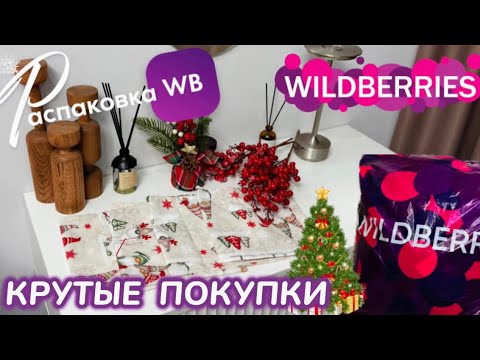 Видео: ЗАКАЗАЛА НА WILDBERRIES 🔥 ШИКАРНЫЕ ПОКУПКИ НА НОВЫЙ ГОД!🎄КРУТЫЕ ТОВАРЫ! 🎅 РАСПАКОВКА WB @maryobzor 