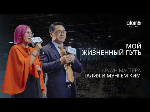 Видео: Мой Жизненный Путь - Талия и Мунгем Ким | Академия Успеха в Алмате - 28.09.2024