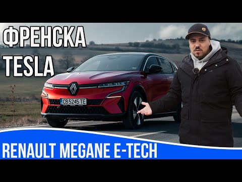 Видео: Френска Tesla - Renault Megane E-tech