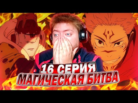 Видео: СУКУНА ПРОТИВ ДЖОГО! / МАГИЧЕСКАЯ БИТВА 2 СЕЗОН 16 СЕРИЯ РЕАКЦИЯ НА АНИМЕ