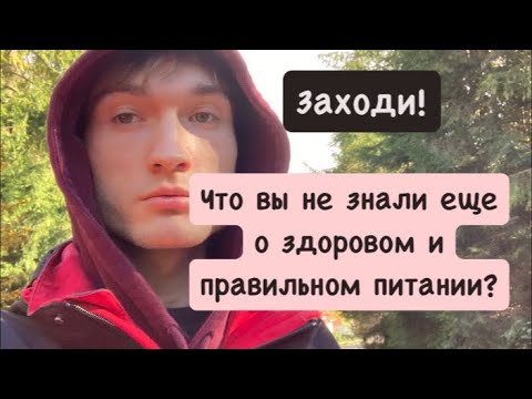 Видео: Эфир про сыроедение и питание в целом ( отказ от мяса, мучного, и сахара )