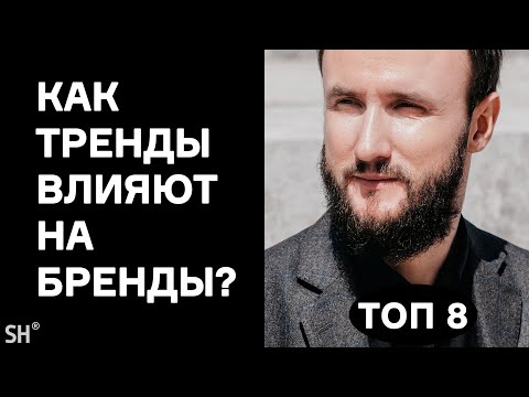 Видео: Как ТРЕНДЫ влияют на бренды в НЕДВИЖКЕ? Стас Окрух о трендах в недвижке в 2020 - 2021 году!