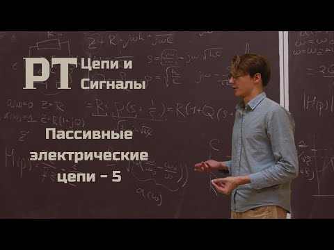 Видео: Радиотехнические Цепи и Сигналы - Пассивные электрические цепи (5) - Харанжевский Николай