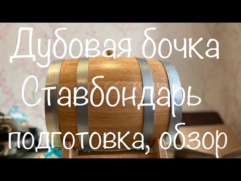 Видео: Дубовая бочка Ставбондарь на 10 литров. Подготовка, обзор.