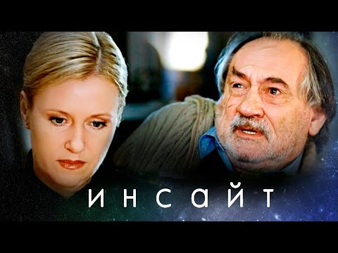 Видео: ИНСАЙТ // Психологическая драма