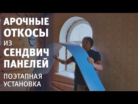 Видео: Арочные откосы из сэндвич-панелей Как согнуть и установить в проем с пластиковым окном и дверью