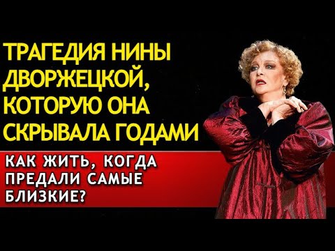 Видео: В ДЕТСТВЕ МАМА БРОСИЛА ЕЕ, ОТДАВ В ИНТЕРНАТ...ВСЯ ПРАВДА О ДВОРЖЕЦКОЙ
