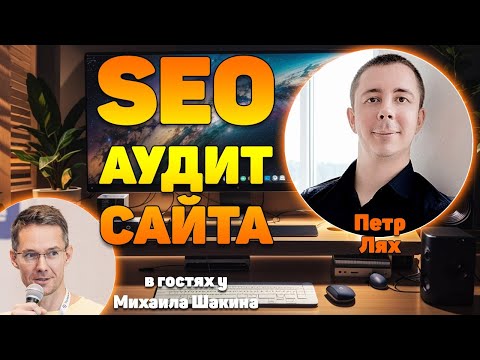 Видео: Грамотный SEO аудит сайта под Google