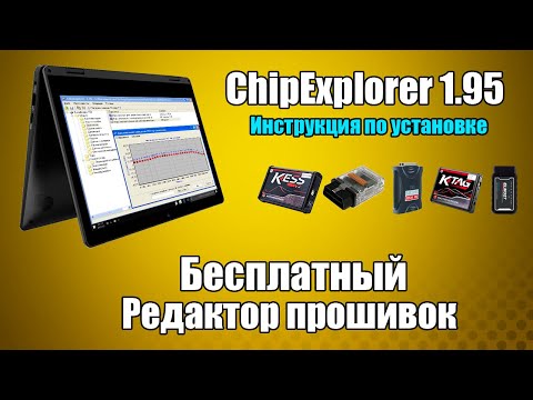 Видео: Самостоятельная прошивка авто. Редактор прошивки для ЧИП-тюнинга ChipExplorer 1.95