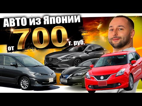 Видео: ПОПУЛЯРНЫЕ АВТО ИЗ ЯПОНИИ❗️ESTIMA❗️BALENO❗️MAZDA6❗️DELICA❗️RVR❗️