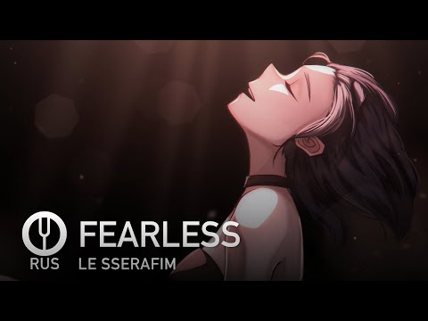 Видео: [LE SSERAFIM на русском] FEARLESS [Onsa Media]