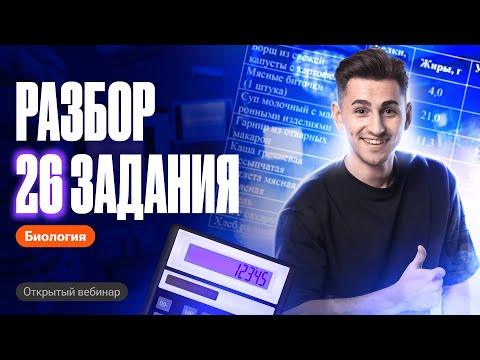 Видео: РАЗБОР 26 ЗАДАНИЯ | ОГЭ по биологии | Федор Агеев