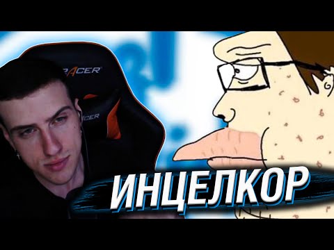 Видео: Hellyeahplay смотрит: ИНЦЕЛКОР / INCELCORE