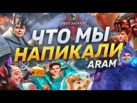 Видео: ЧТО МЫ НАПИКАЛИ | ARAM С ПРАВИЛАМИ | UOL против БРОНЗЫ