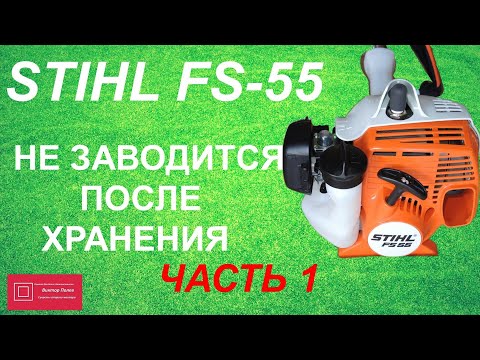 Видео: Штиль ФС 55(Stihll FS 55 )не заводится после хранения. ЧАСТЬ 1 #ВикторПолев