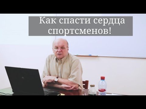 Видео: В. Н. Селуянов - Как спасти сердца спортсменов! Почему спортсмены умирают от сердечного приступа!