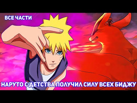 Видео: НАРУТО С ДЕТСТВА ПОЛУЧИЛ СИЛУ ВСЕХ БИДЖУ | АЛЬТЕРНАТИВНЫЙ СЮЖЕТ НАРУТО | ВСЕ ЧАСТИ