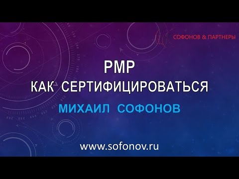 Видео: Как подготовиться к сертификации на PMP