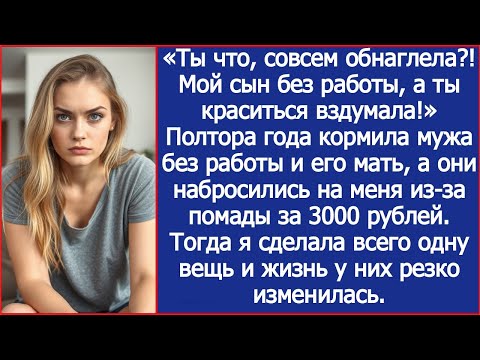 Видео: Полгода мужа и его мать, а получила скандал из-за копленной помады за 3000 руб. Пришел конец халяве