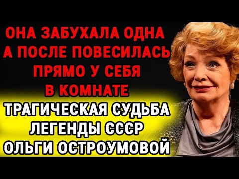Видео: Ольга Остроумова: 23 года терпела измены и молчала — личная трагедия актрисы