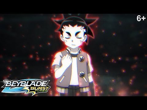 Видео: Beyblade Burst Turbo русский | сезон 3 | Эпизод 15 | Испытание огнем! Сражение с Луи!