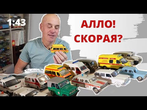 Видео: Модели автомобилей медицинской службы в масштабе 1:43. Масштабные "Скорые" и медицинские автомобили