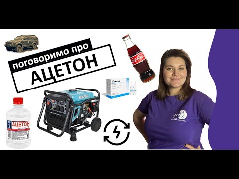 Видео: Поговоримо про АЦЕТОН у дітей    #ацетон #кетоз #кетони #блювота